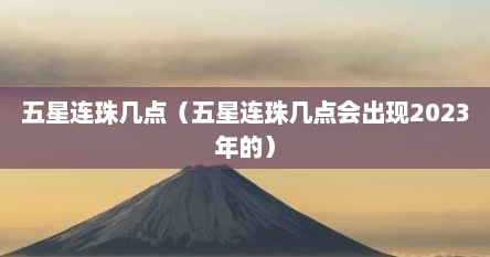 五星连珠几点（五星连珠几点会出现2023年的）