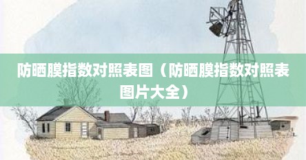 防晒膜指数对照表图（防晒膜指数对照表图片大全）