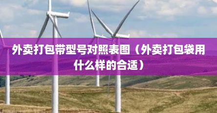 外卖打包带型号对照表图（外卖打包袋用什么样的合适）