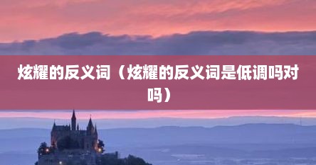炫耀的反义词（炫耀的反义词是低调吗对吗）