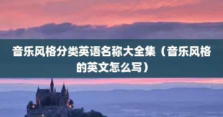 音乐风格分类英语名称大全集（音乐风格的英文怎么写）