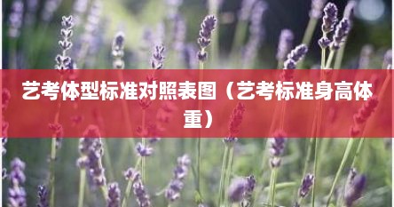 艺考体型标准对照表图（艺考标准身高体重）