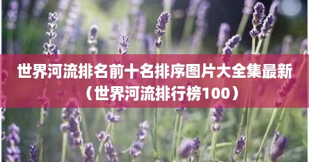 世界河流排名以及所在国家（世界河流的排行榜）