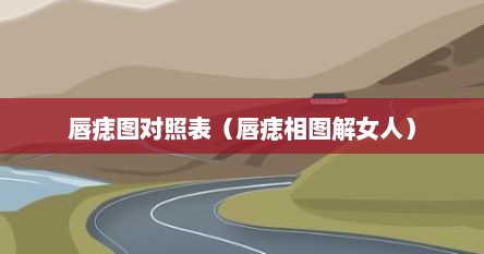 唇痣图对照表（唇痣相图解女人）