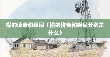 襟的拼音怎么读音组词（襟的拼音是什么?怎么组词?）