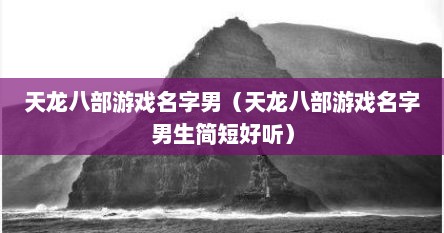 天龙八部游戏名字男（天龙八部游戏名字男生简短好听）