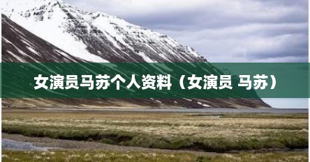 女演员马苏主演的电视剧（女演员马苏图片）