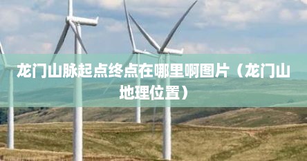 龙门山脉起点终点在哪里啊图片（龙门山地理位置）