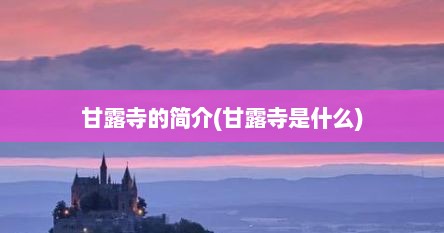甘露寺的简介(甘露寺是什么)