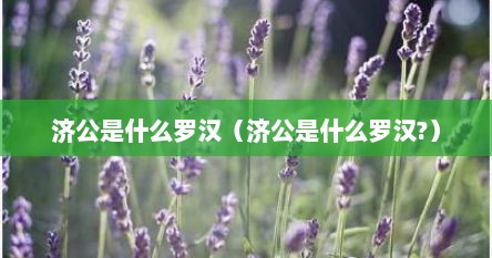 济公是什么罗汉（济公是什么罗汉?）