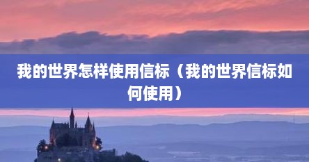 我的世界怎样使用信标（我的世界信标如何使用）