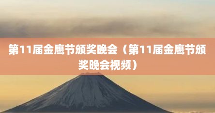 第11届金鹰节颁奖晚会（第11届金鹰节颁奖晚会视频）