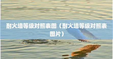 耐火墙等级对照表图（耐火墙等级对照表图片）