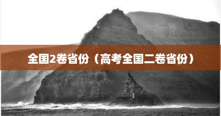 全国2卷省份（高考全国二卷省份）