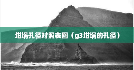 坩埚孔径对照表图（g3坩埚的孔径）