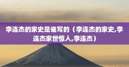 李连杰的家史是谁写的（李连杰的家史,李连杰家世惊人,李连杰）