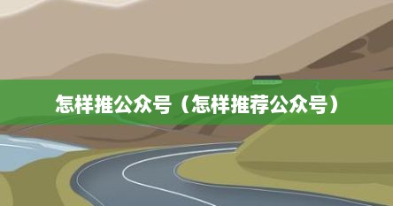 怎样推公众号（怎样推荐公众号）