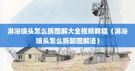 淋浴喷头怎么拆图解大全视频教程（淋浴喷头怎么拆卸图解法）