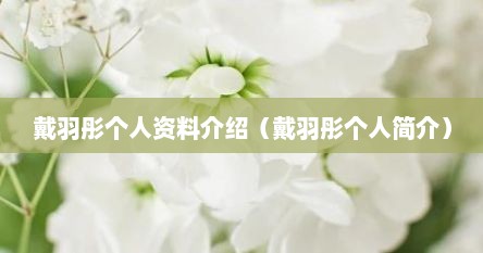 戴羽彤个人资料介绍（戴羽彤个人简介）