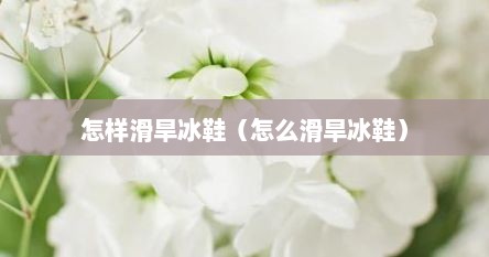 怎样滑旱冰鞋（怎么滑旱冰鞋）