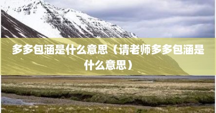 多多包涵是什么意思（请老师多多包涵是什么意思）