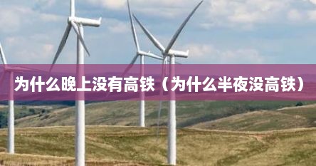 为什么晚上没有高铁（为什么半夜没高铁）
