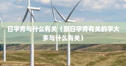 日字旁与什么有关（跟日字旁有关的字大多与什么有关）