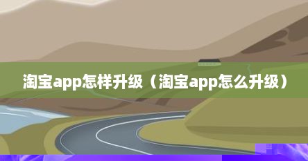 淘宝app怎样升级（淘宝app怎么升级）