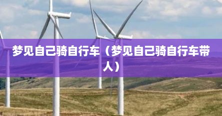 梦见自己骑自行车（梦见自己骑自行车带人）