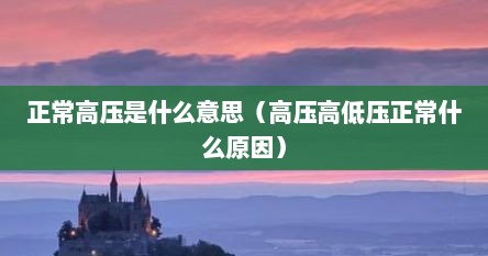 正常高压是什么意思（高压高低压正常什么原因）