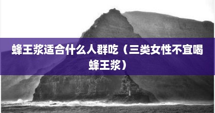 蜂王浆适合什么人群吃（三类女性不宜喝蜂王浆）