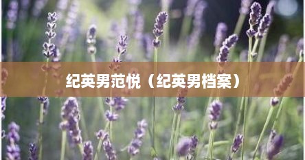 纪英男范悦（纪英男档案）