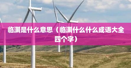临渊是什么意思（临渊什么什么成语大全四个字）