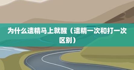 为什么遗精马上就醒（遗精一次和打一次区别）