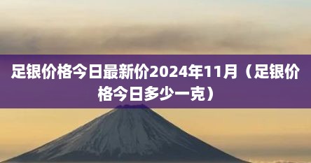 足银当日价格（足银今日价格走势）
