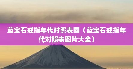 蓝宝石戒指年代对照表图（蓝宝石戒指年代对照表图片大全）