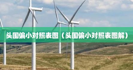头围偏小对照表图（头围偏小对照表图解）