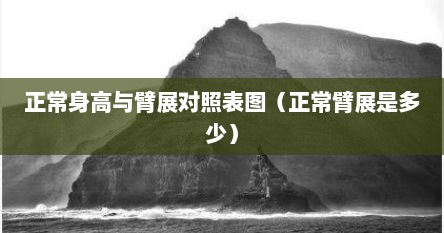 正常身高与臂展对照表图（正常臂展是多少）