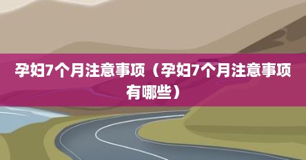 孕妇7个月注意事项（孕妇7个月注意事项有哪些）