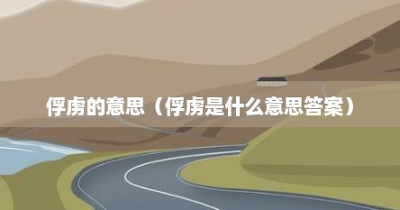 俘虏的意思（俘虏是什么意思答案）