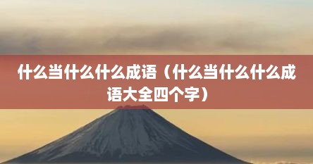 什么当什么什么成语（什么当什么什么成语大全四个字）