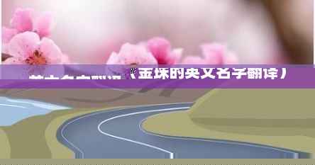 金珠的英文（金珠英文怎么发音）