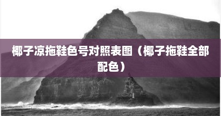 椰子凉拖鞋色号对照表图（椰子拖鞋全部配色）