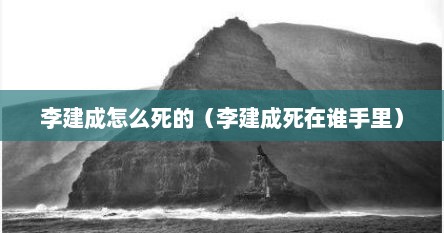 李建成死在什么地方（李建成死时多大）