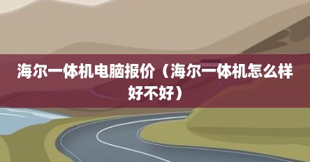 海尔一体机电脑报价（海尔一体机怎么样好不好）