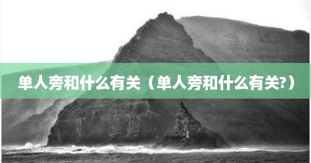 单人旁和什么有关（单人旁和什么有关?）