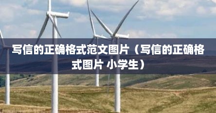 写信的正确格式范文图片（写信的正确格式图片 小学生）