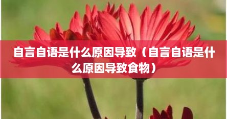 自言自语是什么病症的表现（自言自语是什么原因）