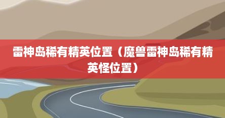雷神岛稀有精英位置（魔兽雷神岛稀有精英怪位置）