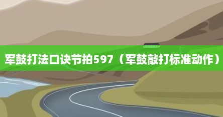 军鼓打法口诀节拍597（军鼓敲打标准动作）